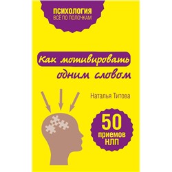 Эксмо Наталья Титова "Как мотивировать одним словом. 50 приемов НЛП"
