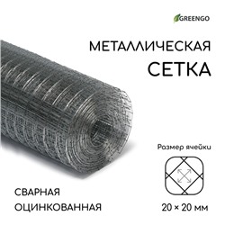 Сетка оцинкованная, сварная, 10×1 м, ячейка 20×20 мм, d=0.7 мм, Greengo