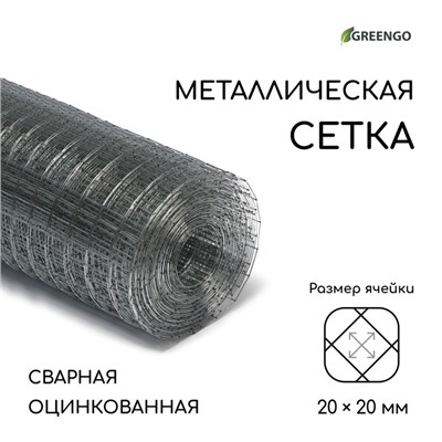 Сетка оцинкованная, сварная, 10×1 м, ячейка 20×20 мм, d=0.7 мм, Greengo