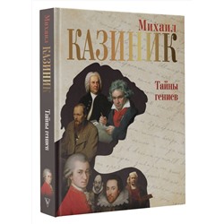 АСТ Казиник М.С. "Тайны гениев"
