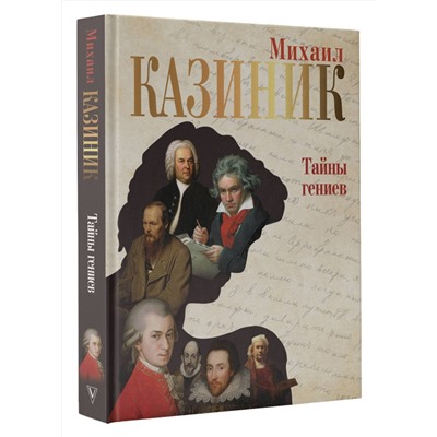 АСТ Казиник М.С. "Тайны гениев"