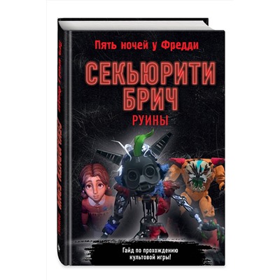 Эксмо Савельева В. "Секьюрити Брич. Руины"