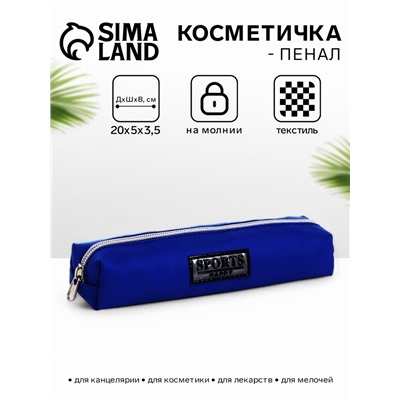 Косметичка-пенал школьная на молнии, длина 20 см, васильковая