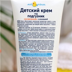 Детский крем под подгузник «Мой утенок», 75 г