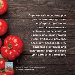 АСТ Лариса Кочелаева "Сеньор Помидор. Выращиваем, ухаживаем и едим"