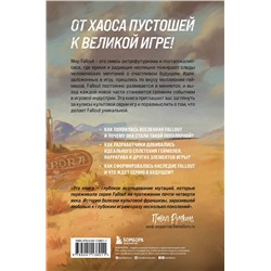 Эксмо Эрван Лафлериэль "Fallout. Хроники создания легендарной саги"