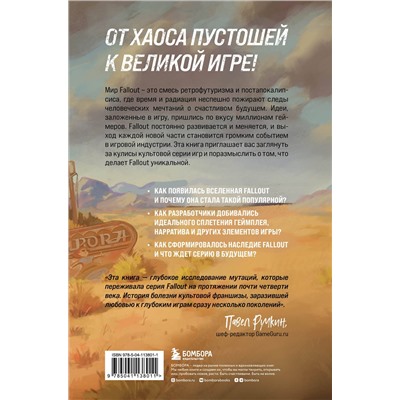Эксмо Эрван Лафлериэль "Fallout. Хроники создания легендарной саги"