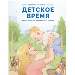 АСТ Дрыга С.С., Крысанова Т.В. "Детское время. Раннее развитие ребенка с года до 3 лет"