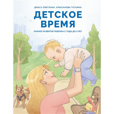 АСТ Дрыга С.С., Крысанова Т.В. "Детское время. Раннее развитие ребенка с года до 3 лет"
