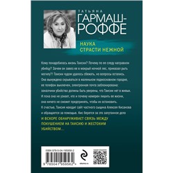 Эксмо Татьяна Гармаш-Роффе "Наука страсти нежной"