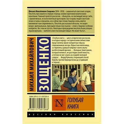 АСТ Михаил Михайлович Зощенко "Голубая книга"