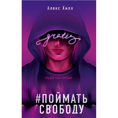 Эксмо Алекс Хилл "Поймать свободу"
