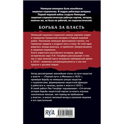 Эксмо Лев Гинцберг "Ранняя история нацизма"