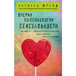 Эксмо Зигмунд Фрейд "Очерки по психологии сексуальности"