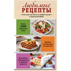 Эксмо "Любимые рецепты. Конструктор меню на любой случай"