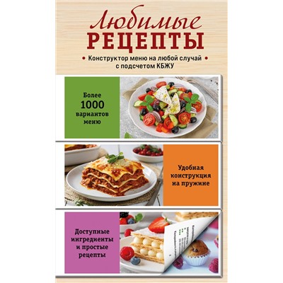 Эксмо "Любимые рецепты. Конструктор меню на любой случай"