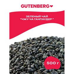 Китайский элитный чай Gutenberg Чжу Ча (Ганпаудер Храм Неба) зелёный