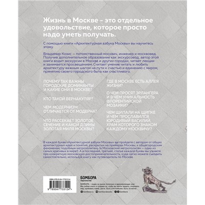 Эксмо Владимир Козис "Архитектурная азбука Москвы. От Авангарда до Яузы. Феномены московской архитектуры от древности до современности"