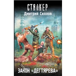 435959 АСТ Дмитрий Силлов "Закон "дегтярева""