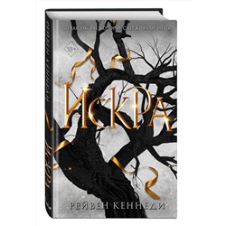Эксмо Рейвен Кеннеди "Искра (#3)"