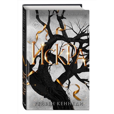356434 Эксмо Рейвен Кеннеди "Искра (#3)"