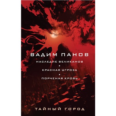 Эксмо Вадим Панов "Наследие великанов. Красная угроза. Порченная кровь"