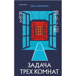 Эксмо Сунь Циньвэнь "Задача трех комнат"