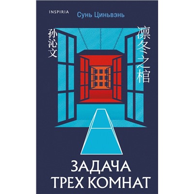 Эксмо Сунь Циньвэнь "Задача трех комнат"