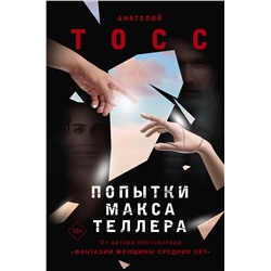 АСТ Анатолий Тосс "Попытки Макса Теллера"