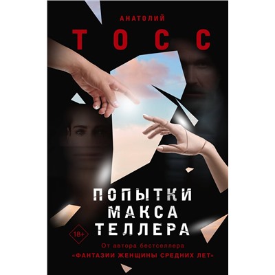 АСТ Анатолий Тосс "Попытки Макса Теллера"