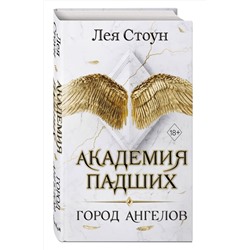 Эксмо Лея Стоун "Город Ангелов (#1)"