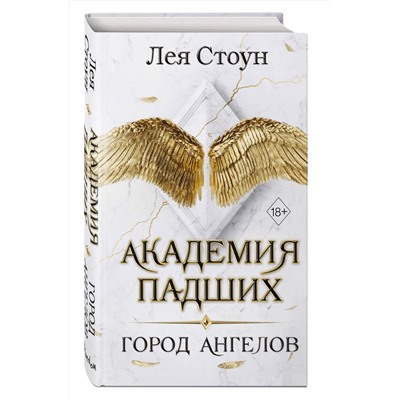 358614 Эксмо Лея Стоун "Город Ангелов (#1)"