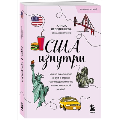 Эксмо Алиса Лебединцева "США изнутри. Как на самом деле живут в стране голливудского кино и американской мечты? (покет)"