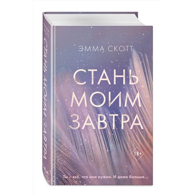 Эксмо Эмма Скотт "Стань моим завтра"