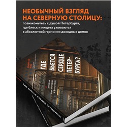 Эксмо Владислав Пода "Где бьется сердце Петербурга? Доходные дома в историях и фотографиях"