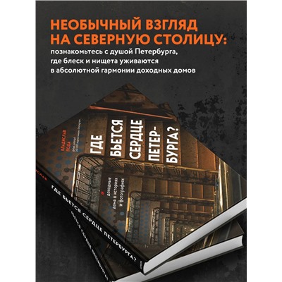Эксмо Владислав Пода "Где бьется сердце Петербурга? Доходные дома в историях и фотографиях"