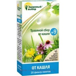 Здоровый Выбор №9 сбор трав (от кашля) 1,5г №20ф/п (БАД)