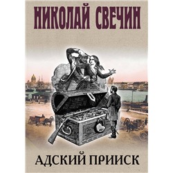 Эксмо Николай Свечин "Адский прииск"
