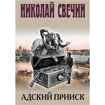Эксмо Николай Свечин "Адский прииск"