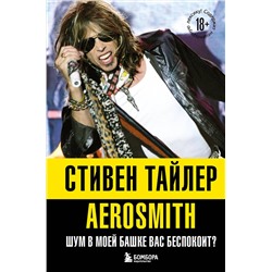 Эксмо Стивен Тайлер "Аэросмит. Шум в моей башке вас беспокоит?"