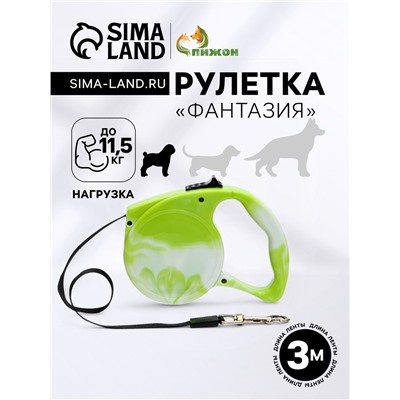 Рулетка «Фантазия», 3 м, до 11.5 кг, зелёная