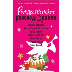 Эксмо Татьяна Устинова, Анна и Сергей Литвиновы, Артур Гедеон, Галина Романова, Алекс Винтер, Альбина Нури, Елена Дорош "Рождественские расследования"