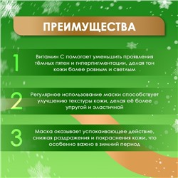 Новогодняя тканевая увлажняющая маска для лица с витамином С