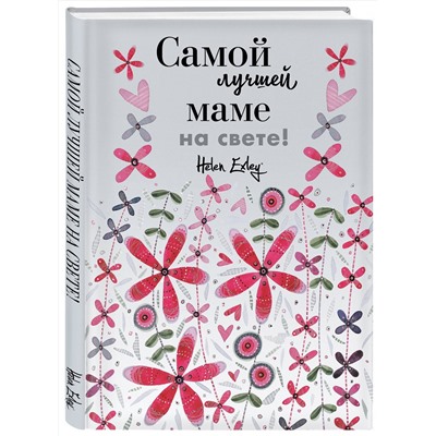 Эксмо "Самой лучшей маме на свете! Больше, чем открытка"