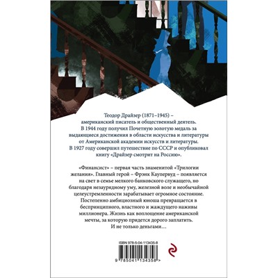 Эксмо Теодор Драйзер "Финансист"