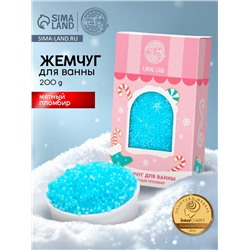 Жемчуг для ванны «Чудес и радости», 200 г, мятный пломбир, URAL LAB