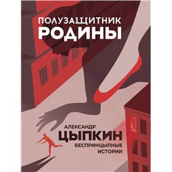 АСТ Александр Цыпкин "Полузащитник Родины"