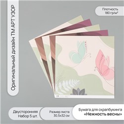 Бумага для скрапбукинга двусторонняя «Нежность весны», плотность 180 г, набор 5 шт., 30.5×32 см