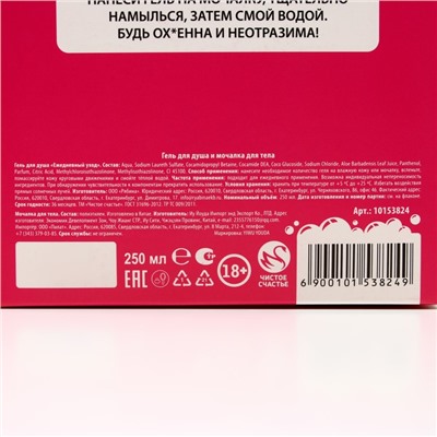 Подарочный набор косметики «Для прикольной девчонки», гель для душа 250 мл и мочалка, 18+, ЧИСТОЕ СЧАСТЬЕ