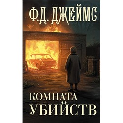 АСТ Филлис Дороти Джеймс "Комната убийств"